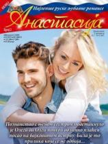 Anastasija - Broj 2 - 25. jul 2017.