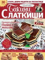 Bakini slatkiši - Broj 1 - 15. oktobar 2014.