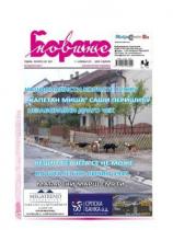 Borske novine - Broj 281 - 11. novembar 2011.
