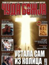 Čuda božija - Broj 1 - 20. februar 2017.