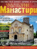 Čudotvorni manastiri - Broj 1 - 29. decembar 2014.