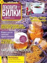 Lekoviti bilki MK - Broj 09 - 13. januar 2016.