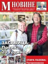 M Novine, Sr. Mitrovica - Broj 824 - 04. oktobar 2017.