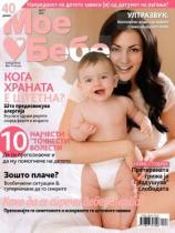 Moe Bebe MK - Broj 18 - 03. mart 2012.