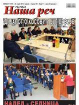 Nova Naša reč, Leskovac - Broj 11 - 23. mart 2018.
