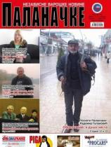 Palanačke, Sm. Palanka - Broj 198-199 - 01. mart 2016.