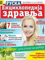 Ruska enciklopedija zdravlja - Broj 1 - 05. novembar 2016.