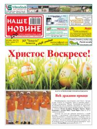 Naše novine, Temerin - broj 200, 13. apr 2012.