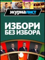 Žurnalist - Broj 16 - 28. februar 2014.