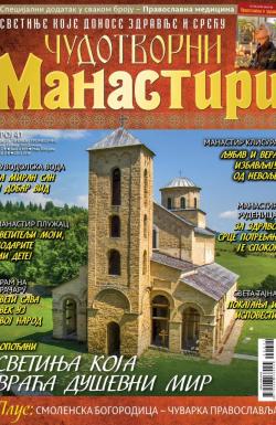 Čudotvorni manastiri - broj 41, 1. dec 2024.