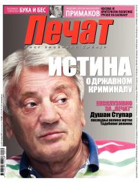 Pečat - broj 231, 24. avg 2012.