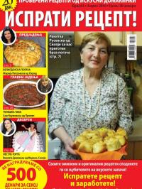 Isprati recept - broj 63, 28. mar 2016.