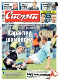 Sport - broj 20205, 18. mar 2014.