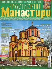 Čudotvorni manastiri - broj 19, 3. jun 2019.