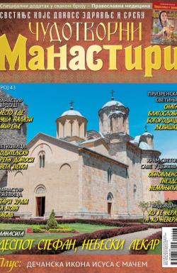 Čudotvorni manastiri - broj 43, 1. jun 2025.