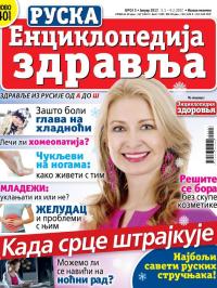 Ruska enciklopedija zdravlja - broj 3, 5. jan 2017.
