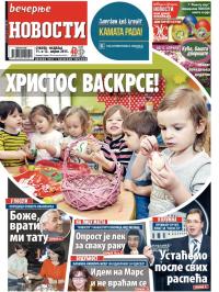 Večernje novosti - broj 1496, 11. apr 2015.