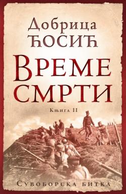 Vreme smrti - knjiga II: Suvoborska bitka - Dobrica Ćosić