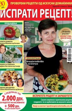 Isprati recept - broj 82, 27. jul 2018.