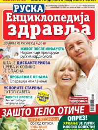Ruska enciklopedija zdravlja - broj 12, 5. nov 2017.