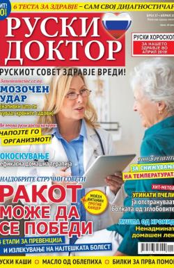 Ruski doktor MK - broj 37, 29. mar 2019.