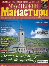 Čudotvorni manastiri - broj 10, 1. mar 2017.