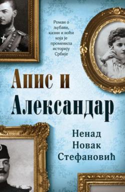 Apis i Aleksandar - Nenad Novak Stefanović