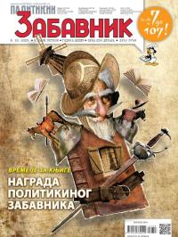 Politikin Zabavnik - broj 3748, 8. dec 2023.
