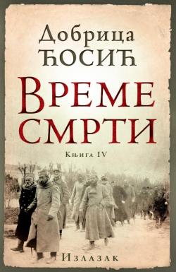 Vreme smrti - knjiga IV: Izlazak - Dobrica Ćosić