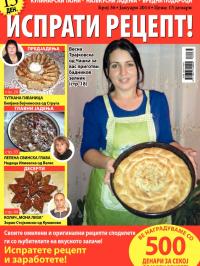 Isprati recept - broj 36, 3. jan 2014.