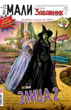 Mali Politikin Zabavnik - broj 358, 1. dec 2025.