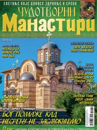 Čudotvorni manastiri - broj 42, 1. mar 2025.