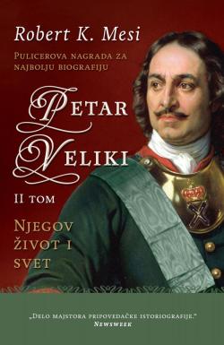 Petar Veliki: Njegov život i svet – II tom - Robert K. Mesi