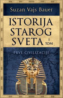 Istorija starog sveta – I tom: Prve civilizacije - Suzan Vajs Bauer