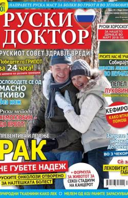 Ruski doktor MK - broj 24, 28. feb 2018.