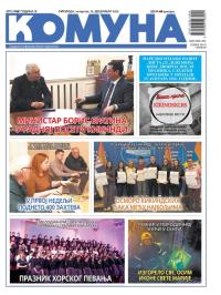 Komuna, Kikinda - broj 135, 18. dec 2025.