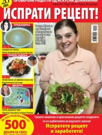 Isprati recept - broj 62, 27. feb 2016.