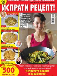 Isprati recept - broj 66, 26. jun 2016.