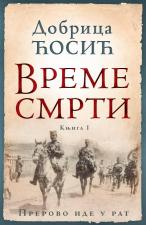 Vreme smrti - knjiga I: Prerovo ide u rat - Dobrica Ćosić