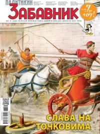 Politikin Zabavnik - broj 3838, 29. avg 2025.