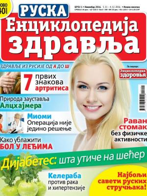 Ruska enciklopedija zdravlja - broj 1, 5. nov 2016.