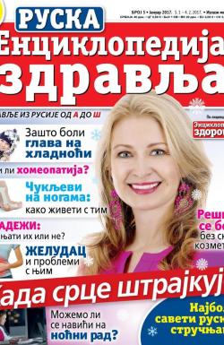 Ruska enciklopedija zdravlja - broj 3, 5. jan 2017.