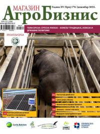 Agro Biznis - broj 178, 15. dec 2025.