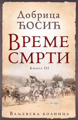 Vreme smrti - knjiga III: Valjevska bolnica - Dobrica Ćosić