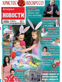 Večernje novosti - broj 3573, 17. apr 2020.