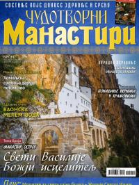 Čudotvorni manastiri - broj 11, 1. jun 2017.