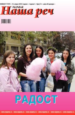 Nova Naša reč, Leskovac - broj 14, 13. apr 2012.