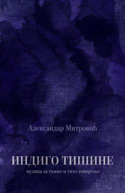 Indigo tišine - Aleksandar Mitrović