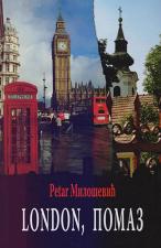 London, Помаз - Petar Milošević