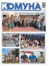Komuna, Kikinda - broj 113, 17. jul 2025.